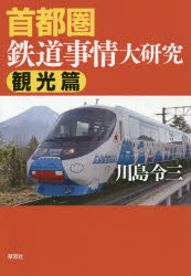 首都圏鉄道事情大研究 観光篇