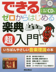 侘美秀俊／著本詳しい納期他、ご注文時はご利用案内・返品のページをご確認ください出版社名リットーミュージック出版年月2020年02月サイズ190P 24cmISBNコード9784845634385趣味 音楽教本 入門書商品説明できるゼロからはじめる楽典超入門 いちばんやさしい音楽理論の本デキル ゼロ カラ ハジメル ガクテン チヨウニユウモン イチバン ヤサシイ オンガク リロン ノ ホン第1章 音の高さを知ろう｜第2章 音の間隔、音程を知ろう｜第3章 音階と調（キー）を知ろう｜第4章 コードの基本を知ろう｜第5章 コードのバリエーションを知ろう｜付録※ページ内の情報は告知なく変更になることがあります。あらかじめご了承ください登録日2020/01/22