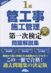 1級管工事施工管理第一次検定問題解説集 2025年版