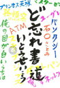 ど忘れ書道