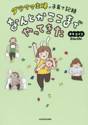 オキエイコ／著本詳しい納期他、ご注文時はご利用案内・返品のページをご確認ください出版社名KADOKAWA出版年月2019年01月サイズ159P 21cmISBNコード9784040654386生活 しつけ子育て 育児エッセイ商品説明ダラママ主婦の子育て記録なんとかここまでやってきたダラママ シユフ ノ コソダテ キロク ナントカ ココマデ ヤツテ キタ※ページ内の情報は告知なく変更になることがあります。あらかじめご了承ください登録日2019/01/23