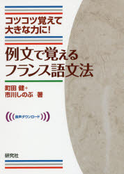 例文で覚えるフランス語文法 コツコツ覚えて大きな力に!