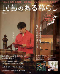 TJ MOOK本[ムック]詳しい納期他、ご注文時はご利用案内・返品のページをご確認ください出版社名宝島社出版年月2024年05月サイズ113P 26cmISBNコード9784299054388生活 家事・マナー くらしの知恵・節約商品説明民藝のある暮らしミンゲイ ノ アル クラシ テイ-ジエ- ムツク TJ MOOK※ページ内の情報は告知なく変更になることがあります。あらかじめご了承ください登録日2024/05/21
