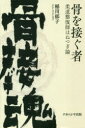 骨を接ぐ者 柔道整復師ほねつぎ論