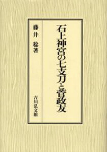 石上神宮の七支刀と菅政友