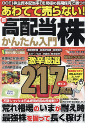 あわてて売らない!超高配当株かんたん入門