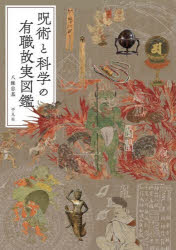 民俗 - 呪術と科学の有職故実図鑑
