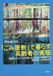 河合美千代／著本詳しい納期他、ご注文時はご利用案内・返品のページをご確認ください出版社名明石書店出版年月2022年08月サイズ344P 22cmISBNコード9784750354392社会 福祉 高齢者福祉商品説明「ごみ屋敷」で暮らす高齢者の実態 「重度のためこみ状態にある住宅」の要因から居住者への支援までゴミ ヤシキ デ クラス コウレイシヤ ノ ジツタイ ジユウド ノ タメコミ ジヨウタイ ニ アル ジユウタク ノ ヨウイン カラ キヨジユウシヤ エノ シエン マデ序章｜第1章 「重度のためこみ状態にある住宅」（いわゆる“ごみ屋敷”）に居住する高齢者｜第2章 ためこみ症と「重度のためこみ状態にある住宅」に居住する高齢者｜第3章 わが国のセルフ・ネグレクトと「重度のためこみ状態にある住宅」に居住する高齢者への支援｜第4章 海外におけるためこみの課題をもつ人への支援｜第5章 全国地域包括支援センター調査｜第6章 「重度のためこみ状態にある住宅」に居住する高齢者の実態｜第7章 「重度のためこみ状態にある住宅」に居住する高齢者のタイプ分けと規定要因｜第8章 片づけ実施の要因および片づけ後の状態維持の要因の分析｜第9章 考察｜終章※ページ内の情報は告知なく変更になることがあります。あらかじめご了承ください登録日2022/08/27