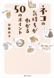 ネコの気持ちがわかる50のポイント