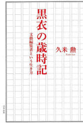 久米勲／著本詳しい納期他、ご注文時はご利用案内・返品のページをご確認ください出版社名共育舎出版年月2024年06月サイズ273P 20cmISBNコード9784803804393文芸 文芸評論 文芸評論（日本）商品説明黒衣の歳時記 文藝編集者という生き方クロゴ ノ サイジキ ブンゲイ ヘンシユウシヤ ト イウ イキカタ※ページ内の情報は告知なく変更になることがあります。あらかじめご了承ください登録日2024/06/04