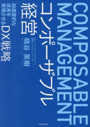 Other - コンポーザブル経営 加速度的な成長を実現させるDX戦略