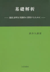 基礎解析 論証，証明を実践的に習得するために