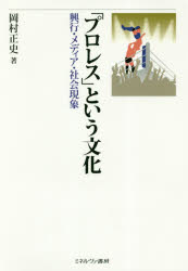 「プロレス」という文化 興行・メディア・社会現象