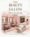 THE BEAUTY SALON DESIGN ヘアサロン＋ボディ系サロン107店のインテリア＆経営参考データ