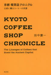 京都喫茶店クロニクル 古都に薫るコーヒーの系譜