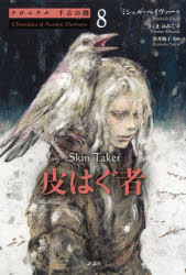 クロニクル千古の闇 8