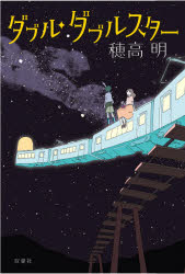 ダブル・ダブルスター