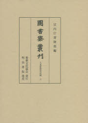 宮内庁書陵部／編本詳しい納期他、ご注文時はご利用案内・返品のページをご確認ください出版社名菊葉文化協会出版年月2022年03月サイズ308P 22cmISBNコード9784625424397人文 歴史 辞典・事典・年表・資料商品説明圖書寮叢刊 九条家歴世記録6トシヨリヨウ ソウカン クジヨウ／ケ／レキセイ／キロク-6※ページ内の情報は告知なく変更になることがあります。あらかじめご了承ください登録日2023/04/27
