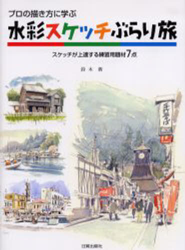 水彩スケッチぶらり旅 プロの描き方に学ぶ スケッチが上達する練習用題材7点