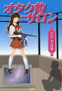 オタク的サロン
