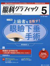 乐天商城 - 眼科グラフィック 「視る」からはじまる眼科臨床専門誌 第13巻5号（2024）