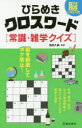 脳いきいき!ひらめきクロスワード〈常識・雑学クイズ〉