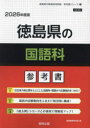 ’26 徳島県の国語科参考書