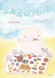 たのよしゆき／〔作〕本詳しい納期他、ご注文時はご利用案内・返品のページをご確認ください出版社名みらいパブリッシング出版年月2024年02月サイズ1冊（ページ付なし） 22cmISBNコード9784434334399児童 創作絵本 創作絵本その他商品説明こぶたのトントンコブタ ノ トントン※ページ内の情報は告知なく変更になることがあります。あらかじめご了承ください登録日2024/09/06