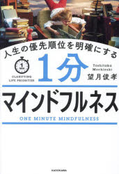 望月俊孝／著本詳しい納期他、ご注文時はご利用案内・返品のページをご確認ください出版社名KADOKAWA出版年月2023年09月サイズ240P 19cmISBNコード9784046064400ビジネス 自己啓発 自己啓発一般商品説明人生の優先順位を明確にする1分マインドフルネスジンセイ ノ ユウセン ジユンイ オ メイカク ニ スル イツプン マインドフルネス ジンセイ／ノ／ユウセン／ジユンイ／オ／メイカク／ニ／スル／1プン／マインドフルネス※ページ内の情報は告知なく変更になることがあります。あらかじめご了承ください登録日2023/09/18