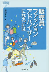 販売員・ファッションアドバイザーになるには