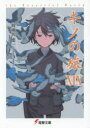 キノの旅 the Beautiful World 19