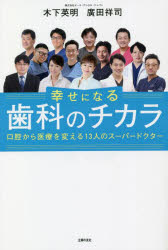 幸せになる歯科のチカラ 口腔から医療を変える13人のスーパードクター