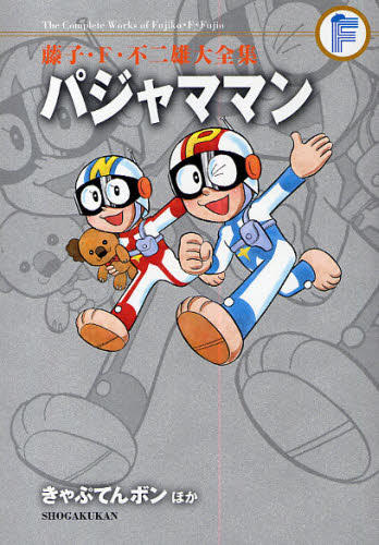 藤子・F・不二雄大全集 〔12〕