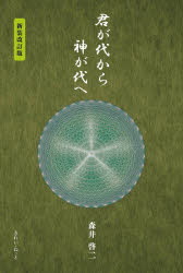君が代から神が代へ