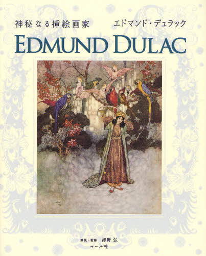 神秘なる挿絵画家エドマンド・デュラック