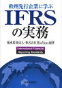 欧州先行企業に学ぶIFRSの実務