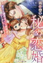 両片想い秘め恋婚 別れても御曹司パパは政略妻をシークレットベビーごと愛し尽くす