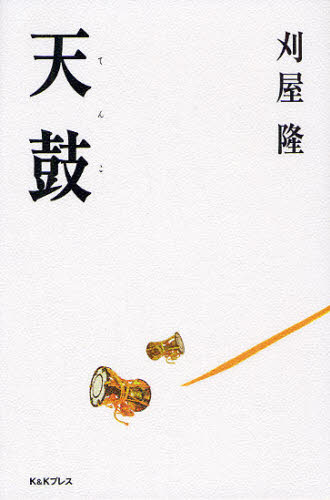 刈屋隆／著本詳しい納期他、ご注文時はご利用案内・返品のページをご確認ください出版社名K＆Kプレス出版年月2010年08月サイズ419P 20cmISBNコード9784906674404ビジネス ビジネス教養 ビジネス教養一般商品説明天鼓テンコ※ページ内の情報は告知なく変更になることがあります。あらかじめご了承ください登録日2013/04/05