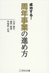 成功する!周年事業の進め方