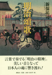 明治頌歌 言葉による交響曲