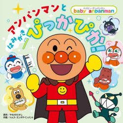 アンパンマンとはみがきぴっかぴか！