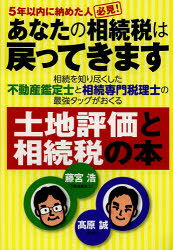 藤宮浩／著 高原誠／著本詳しい納期他、ご注文時はご利用案内・返品のページをご確認ください出版社名現代書林出版年月2014年01月サイズ190P 21cmISBNコード9784774514406経営 税務 相続税商品説明あなたの相続税は戻ってきます 5年以内に納めた人必見!アナタ ノ ソウゾクゼイ ワ モドツテ キマス ゴネン イナイ ニ オサメタ ヒト ヒツケン※ページ内の情報は告知なく変更になることがあります。あらかじめご了承ください登録日2014/01/17
