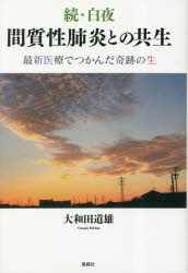 大和田道雄／著本詳しい納期他、ご注文時はご利用案内・返品のページをご確認ください出版社名風媒社出版年月2023年02月サイズ128P 19cmISBNコード9784833154406教養 ノンフィクション 医療・闘病記商品説明白夜 続ビヤクヤ 2 2 カンシツセイ ハイエン トノ キヨウセイ※ページ内の情報は告知なく変更になることがあります。あらかじめご了承ください登録日2023/02/17