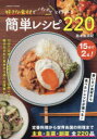 好きな食材でパパッと作れる簡単レシピ220