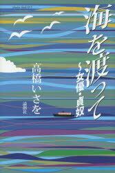 高橋いさを／著theater book 015本詳しい納期他、ご注文時はご利用案内・返品のページをご確認ください出版社名論創社出版年月2015年05月サイズ263P 20cmISBNコード9784846014407芸術 演劇 シナリオ・戯曲商品説明海を渡って 女優・貞奴ウミ オ ワタツテ ジヨユウ サダヤツコ シアタ- ブツク 15 THEATER BOOK 15※ページ内の情報は告知なく変更になることがあります。あらかじめご了承ください登録日2015/05/27