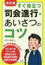 すぐ役立つ司会進行・あいさつのコツ