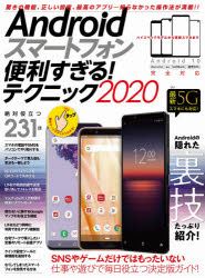 Androidスマートフォン便利すぎる!テクニック 2020