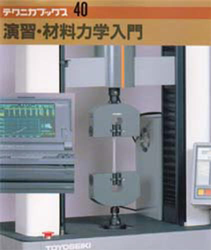 中山秀太郎／著テクニカブックス 40本詳しい納期他、ご注文時はご利用案内・返品のページをご確認ください出版社名大河出版出版年月1992年06月サイズ223P 21cmISBNコード9784886614407工学 機械工学 材料商品説明演習・材料力学入門エンシユウ ザイリヨウ リキガク ニユウモン テクニカ ブツクス 40※ページ内の情報は告知なく変更になることがあります。あらかじめご了承ください登録日2013/04/04
