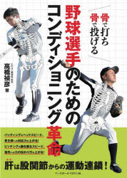 高橋禎彦／著本詳しい納期他、ご注文時はご利用案内・返品のページをご確認ください出版社名ベースボール・マガジン社出版年月2022年02月サイズ159P 21cmISBNコード9784583114408趣味 スポーツ 野球商品説明野球選手のためのコンディショニング革命 骨で打ち骨で投げるヤキユウ センシユ ノ タメ ノ コンデイシヨニング カクメイ ホネ デ ウチ ホネ デ ナゲル動ける身体を作るための理論とエクササイズ。第1章 基礎編：動きの伝わる身体を目指す（動きの伝わる身体とは?｜身体の働きを知ろう ほか）｜第2章 理論編：股関節から身体を連動させよう（動きの伝わる身体になるために｜骨で立つ ほか）｜第3章 動きを伝えられる身体になろう（エクササイズの注意点｜エクササイズの組み立て方 ほか）｜第4章 連動する身体を作ろう（様々な座り方で身体を連動させる｜椅子ポジション ほか）｜第5章 骨盤を自由自在に使えるようになろう（骨盤と体幹の連動を動作につなげる｜長座 臀部移し替え ほか）※ページ内の情報は告知なく変更になることがあります。あらかじめご了承ください登録日2022/03/01