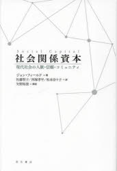 社会関係資本 現代社会の人脈・信頼・コミュニティ